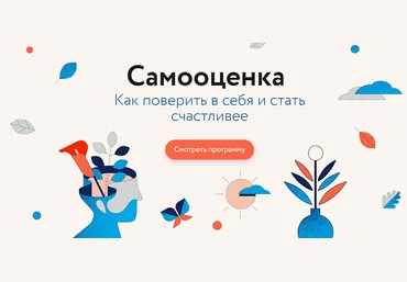 МИФ. Курсы Самооценка. Как поверить в себя и стать счастливее 2022 слив