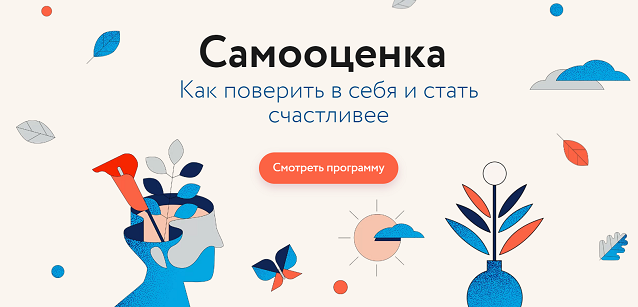 МИФ. Курсы Самооценка. Как поверить в себя и стать счастливее 2022 слив курса
