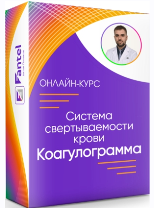 Антон Поляков Система свертываемости крови. Коагулограмма 2022 слив курса