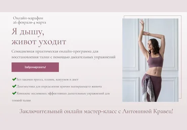 Антонина Кравец Я дышу, живот уходит 2023 слив