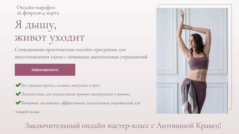 Антонина Кравец Я дышу, живот уходит 2023 слив курса