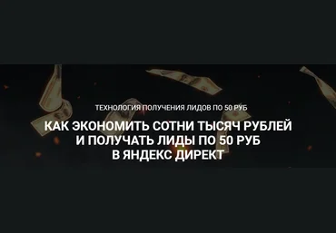 Стас Копичников Технология получения лидов по 50 руб 2023 слив
