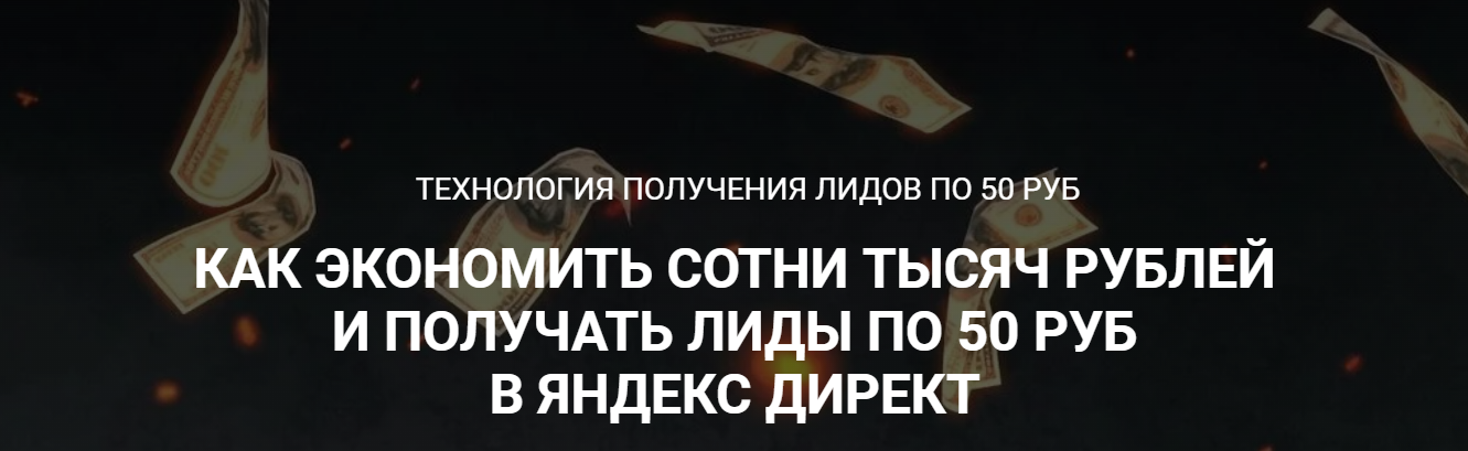 Стас Копичников Технология получения лидов по 50 руб 2023 слив курса