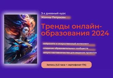 Жанна Петросян Тренды онлайн-образования 2024. Нейросети и искусственный интеллект 2024 слив