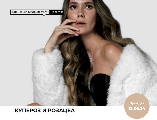 Елена Корнилова Купероз, розацеа, варикоз 2024 слив курса