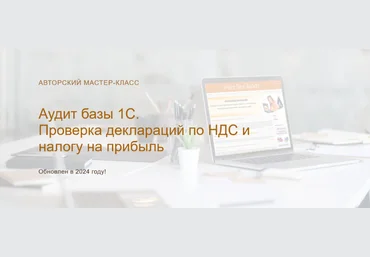 Ольга Шуловаучетбеззабот.рф Аудит базы 1С. Проверка деклараций по НДС и налогу на прибыль 2024 слив