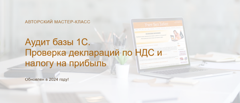 Ольга Шуловаучетбеззабот.рф Аудит базы 1С. Проверка деклараций по НДС и налогу на прибыль 2024 слив курса