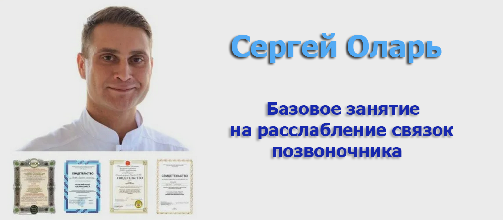 Сергей Оларь Базовое занятие на расслабление связок позвоночника 2024 слив курса