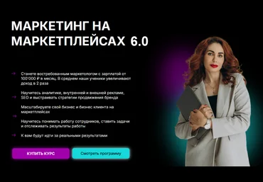 Мария Кулешова Marketplace Step Маркетинг на маркетплейсах 6.0. Тариф с Куратором 2024 слив