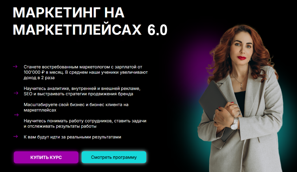 Мария Кулешова Marketplace Step Маркетинг на маркетплейсах 6.0. Тариф с Куратором 2024 слив курса