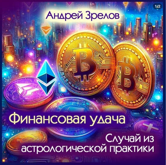Андрей Зрелов Ваш финансовый график на 2025 год 2025 слив курса