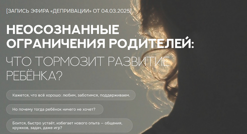 Валентина Паевская Неосознанные ограничения родителей: что тормозит развитие ребенка? 2025 слив курса