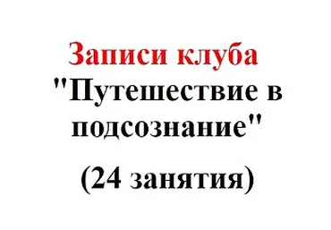 Путешествие в свое подсознание - Кисилева 2016 слив