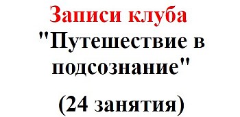 Путешествие в свое подсознание - Кисилева 2016 слив курса