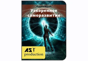 Ускоренное саморазвитие - Ast-production 2016 слив