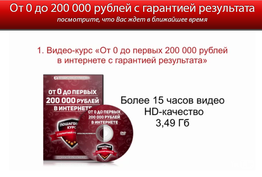 «От 0 до первых 200 ООО рублей в интернете с гарантией результата» слив курса
