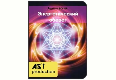 Энергетический оберег - AST production 2016 слив