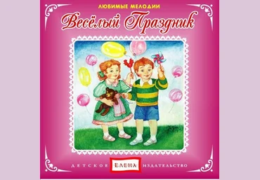Веселый праздник. Любимые мелодии 2012 слив