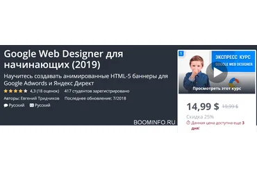 Udemy Google Web Designer для начинающих 2019 слив