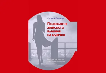 Сергей Елисеев Психология женского влияния на мужчин 2019 слив