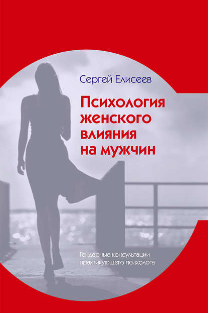 Сергей Елисеев Психология женского влияния на мужчин 2019 слив курса