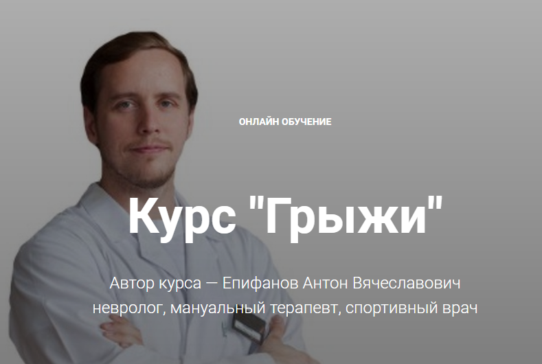 Антон Епифанов Курс «Грыжи» слив курса