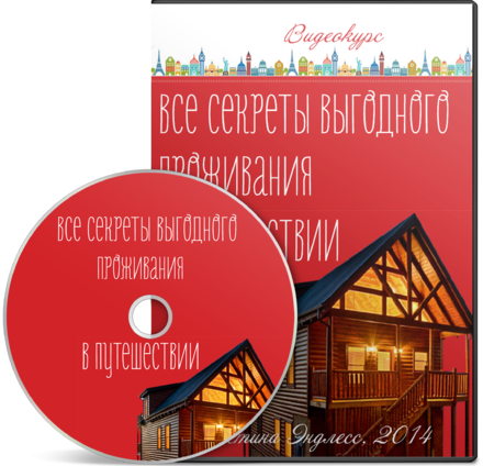 Кристина Эндлесс Все секреты выгодного проживания в путешествии слив курса