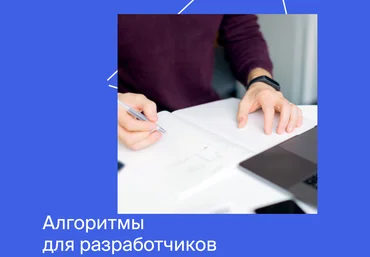 Яндекс.Практикум Алгоритмы для разработчиков Часть 1 из 4 2022 слив