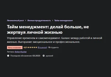 Anton Kucher Тайм менеджмент: делай больше, не жертвуя личной жизнью 2023 слив