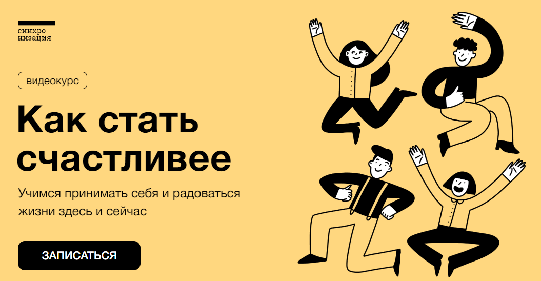Синхронизация Алёна Ванченко - Как стать счастливее 2022 слив курса