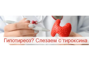 Валерий Подрубаев Гипотиреоз? Слезаем с тироксина 2023 слив