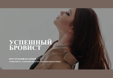Мария Бусарева Успешный бровист 2022 слив