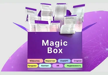 Руслан Гамзатов Magic Box. 11 000+ промтов 2023 слив