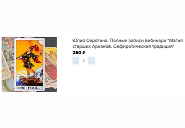 Академия Кайдзен Юлия Серягина ― Магия старших Арканов. Сефиротическая традиция 2025 слив