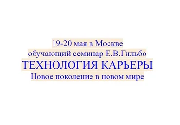 Технология карьеры. Новое поколение в новом мире - Гильбо 2018 слив