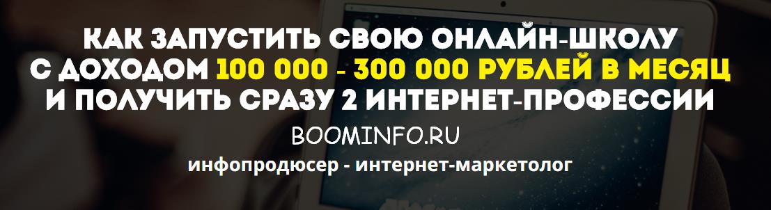 Как запустить свою онлайн-школу с доходом 100 000-300 000 рублей в месяц 2018 | Александр Борисов слив курса