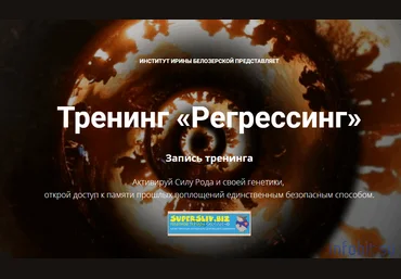 Ирина Белозерская Регрессинг 2018 слив