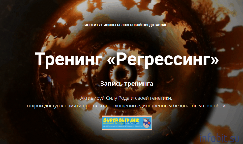 Ирина Белозерская Регрессинг 2018 слив курса