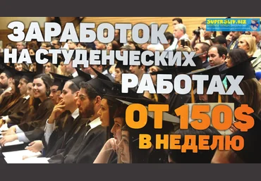 TREVOR Заработок на студенческих работах от 150$ в неделю 2020 слив