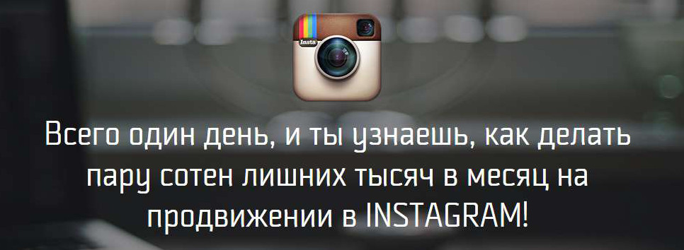 Волшебный-пендаль.рф - запись вебинара по раскрутке в Instagram слив курса