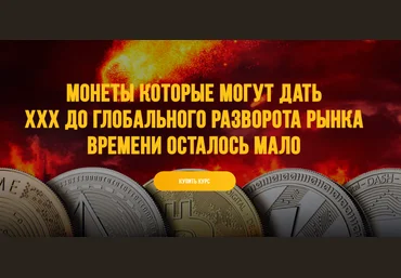 Вячеслав Носко, Максим Бурков Монеты которые могут дать ххх до глобального разворота рынка 2021 скачать слив