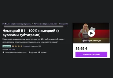 Udemy Julia Krist: Немецкий B1 - 100% немецкий с русскими субтитрами 2021 слив