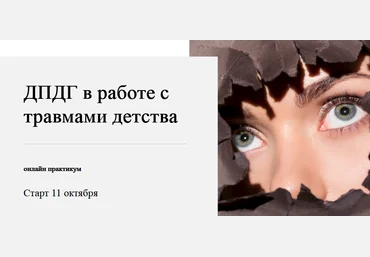 World of Psychology Виктория Унтерова - ДПДГ в работе с травмами детства 2021 слив