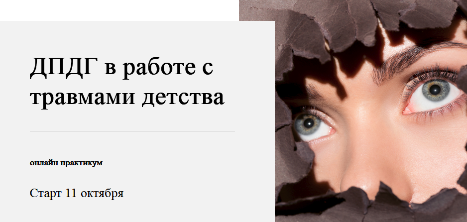 World of Psychology Виктория Унтерова - ДПДГ в работе с травмами детства 2021 слив курса