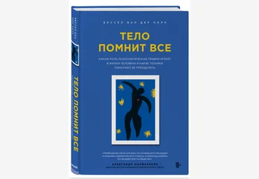 Бессел Ван Дер Колк Курс о психотравме и её лечении 2021 слив