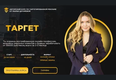 Марина Цепляева  Авторский курс по таргетированной рекламе 2020 слив