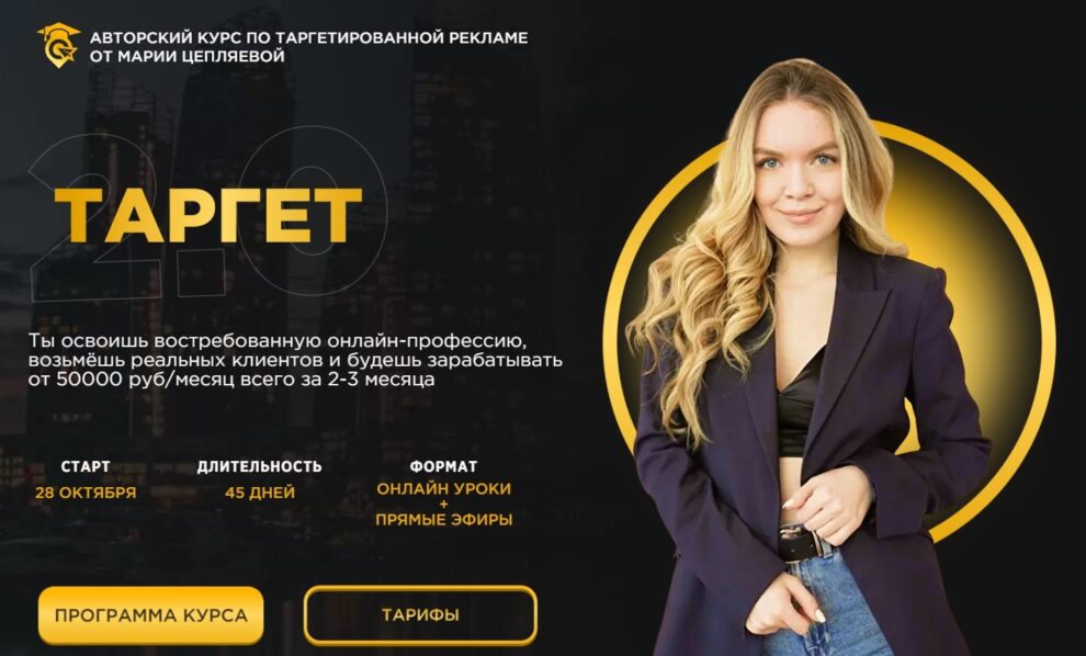 Марина Цепляева  Авторский курс по таргетированной рекламе 2020 слив курса