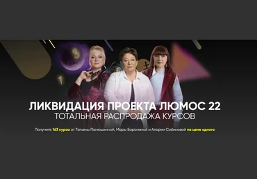 Татьяна Панюшкина, Мара Боронина, Алория Сабинова Ликвидация проекта «Люмос 22» 2022 слив