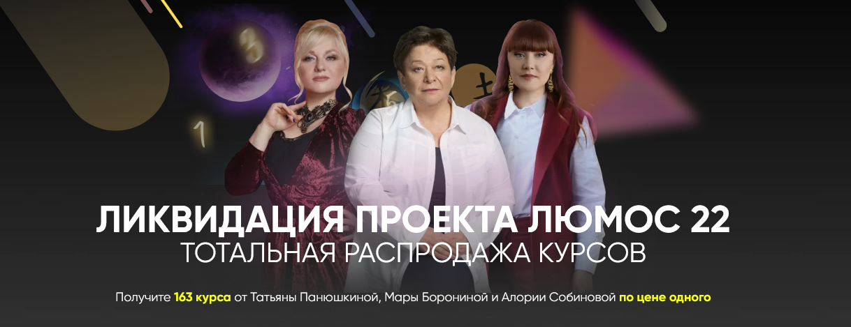 Татьяна Панюшкина, Мара Боронина, Алория Сабинова Ликвидация проекта «Люмос 22» 2022 слив курса
