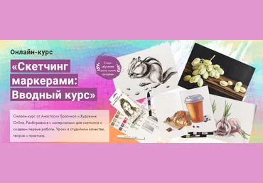 Художник Online Анастасия Брагин - Скетчинг маркерами: Вводный курс 2021 слив